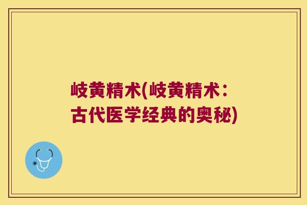 岐黄精术(岐黄精术：古代医学经典的奥秘)