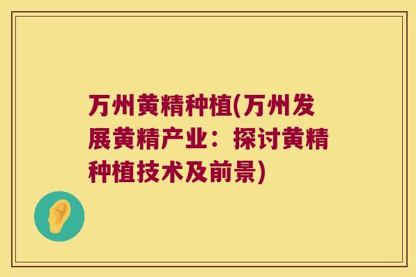 万州黄精种植(万州发展黄精产业：探讨黄精种植技术及前景)