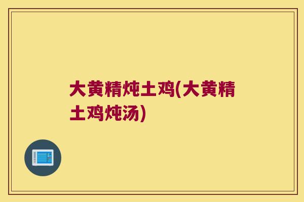 大黄精炖土鸡(大黄精土鸡炖汤)