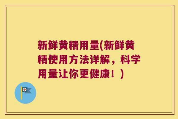 新鲜黄精用量(新鲜黄精使用方法详解,科学用量让你更健康!) 新鲜黄精用量(新鲜黄精使用方法详解,科学用量让你更健康!)