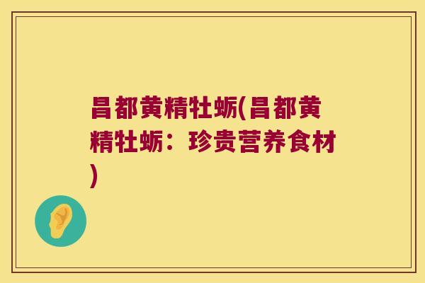 昌都黄精牡蛎(昌都黄精牡蛎：珍贵营养食材)