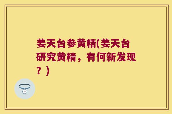 姜天台参黄精(姜天台研究黄精，有何新发现？)