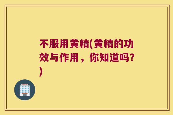 不服用黄精(黄精的功效与作用，你知道吗？)
