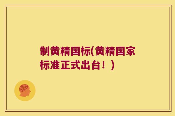 制黄精国标(黄精国家标准正式出台！)