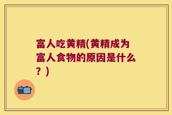 富人吃黄精(黄精成为富人食物的原因是什么？)