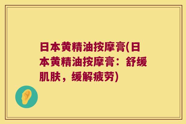 日本黄精油按摩膏(日本黄精油按摩膏：舒缓，缓解疲劳)