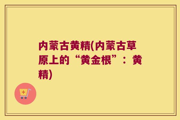 内蒙古黄精(内蒙古草原上的“黄金根”：黄精)