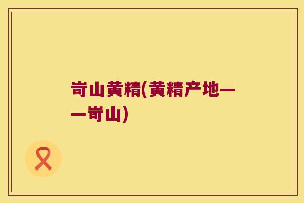 岢山黄精(黄精产地——岢山) 岢山黄精(黄精产地——岢山)