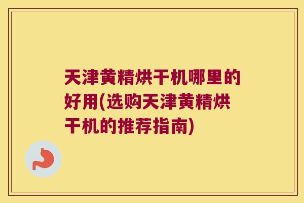 天津黄精烘干机哪里的好用(选购天津黄精烘干机的推荐指南) 天津黄精烘干机哪里的好用(选购天津黄精烘干机的推荐指南)