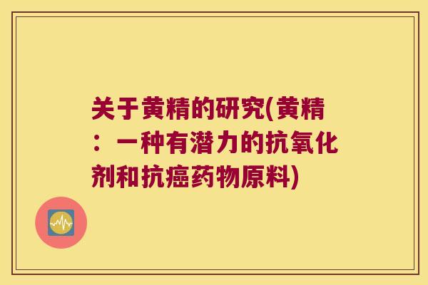 关于黄精的研究(黄精：一种有潜力的剂和抗原料)