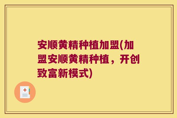 安顺黄精种植加盟(加盟安顺黄精种植,开创致富新模式) 安顺黄精种植加盟(加盟安顺黄精种植,开创致富新模式)