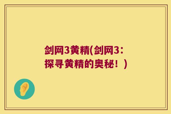 剑网3黄精(剑网3：探寻黄精的奥秘！)