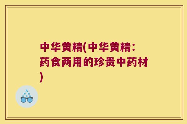 中华黄精(中华黄精：药食两用的珍贵材)
