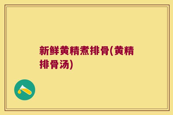 新鲜黄精煮排骨(黄精排骨汤) 新鲜黄精煮排骨(黄精排骨汤)
