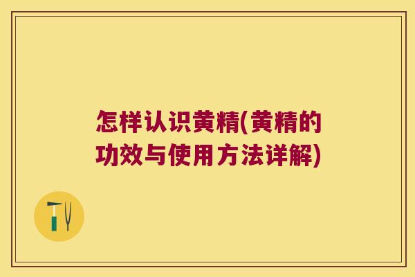 怎样认识黄精(黄精的功效与使用方法详解)