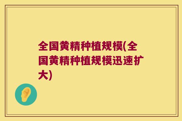 全国黄精种植规模(全国黄精种植规模迅速扩大) 全国黄精种植规模(全国黄精种植规模迅速扩大)