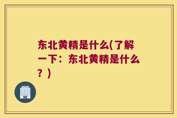 东北黄精是什么(了解一下:东北黄精是什么?) 东北黄精是什么(了解一下:东北黄精是什么?)