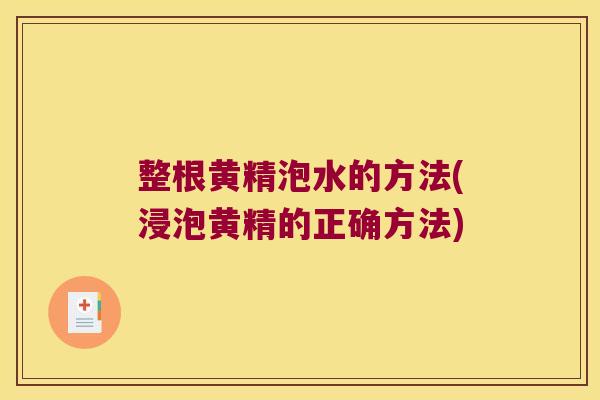 整根黄精泡水的方法(浸泡黄精的正确方法)