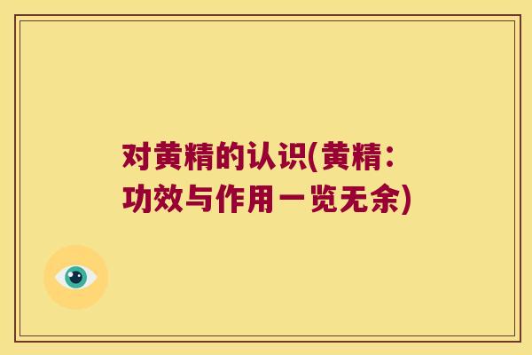 对黄精的认识(黄精:功效与作用一览无余) 对黄精的认识(黄精:功效与作用一览无余)