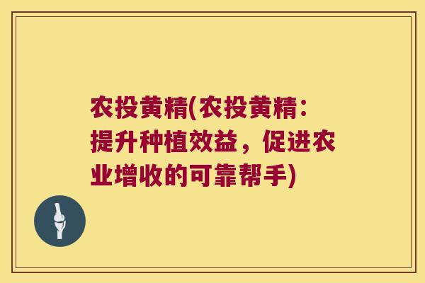 农投黄精(农投黄精：提升种植效益，促进农业增收的可靠帮手)