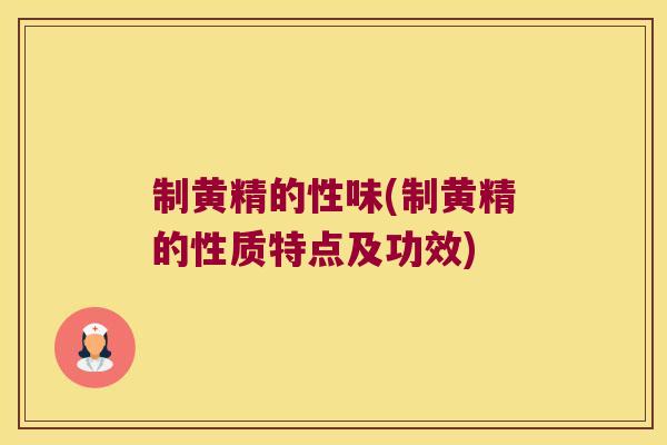 制黄精的性味(制黄精的性质特点及功效) 制黄精的性味(制黄精的性质特点及功效)
