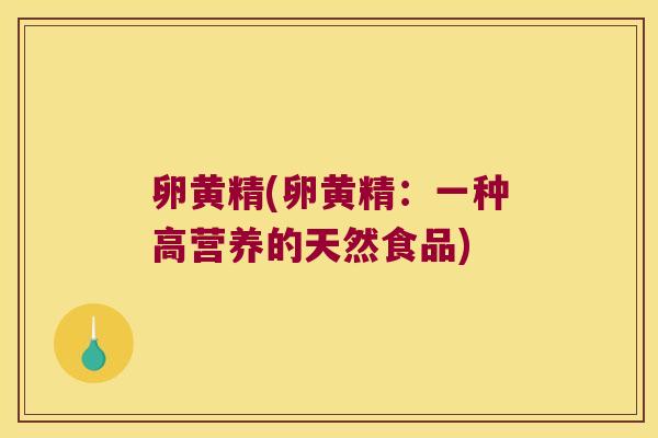 卵黄精(卵黄精:一种高营养的天然食品) 卵黄精(卵黄精:一种高营养的天然食品)