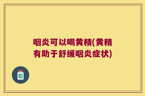 可以喝黄精(黄精有助于舒缓症状)