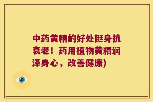 黄精的好处挺身抗！药用植物黄精润泽身心，改善健康)