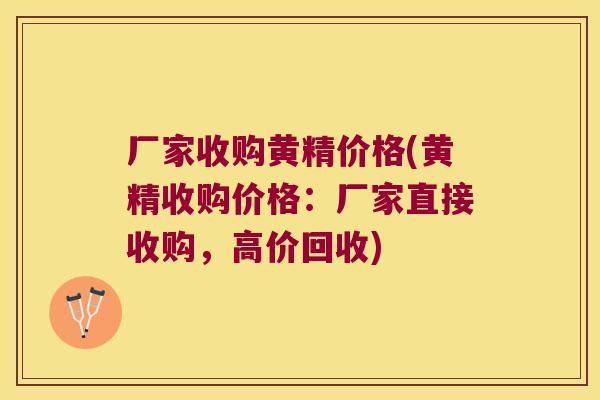 厂家收购黄精价格(黄精收购价格:厂家直接收购,高价回收) 厂家收购黄精价格(黄精收购价格:厂家直接收购,高价回收)