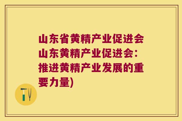 山东省黄精产业促进会山东黄精产业促进会：推进黄精产业发展的重要力量)