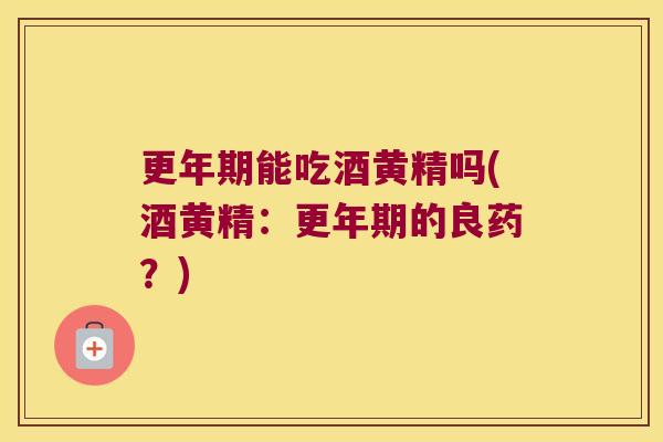 能吃酒黄精吗(酒黄精：的良药？)