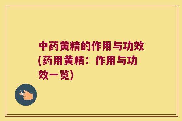 黄精的作用与功效(药用黄精:作用与功效一览) 黄精的作用与功效(药用黄精:作用与功效一览)