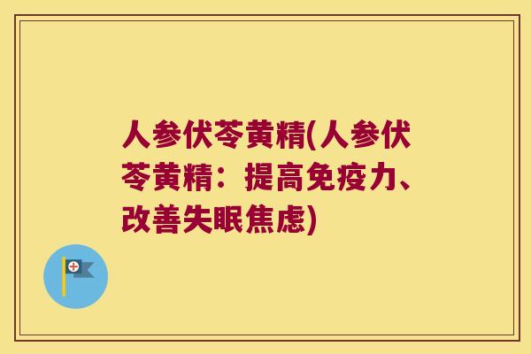 人参伏苓黄精(人参伏苓黄精:提高力、改善) 人参伏苓黄精(人参伏苓黄精:提高力、改善)