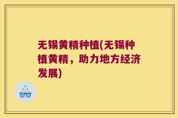 无锡黄精种植(无锡种植黄精，助力地方经济发展)