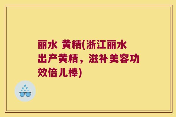 丽水 黄精(浙江丽水出产黄精,滋补美容功效倍儿棒) 丽水 黄精(浙江丽水出产黄精,滋补美容功效倍儿棒)