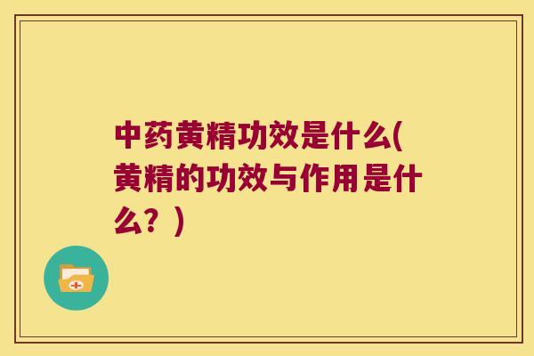 黄精功效是什么(黄精的功效与作用是什么？)