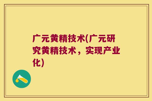 广元黄精技术(广元研究黄精技术,实现产业化) 广元黄精技术(广元研究黄精技术,实现产业化)
