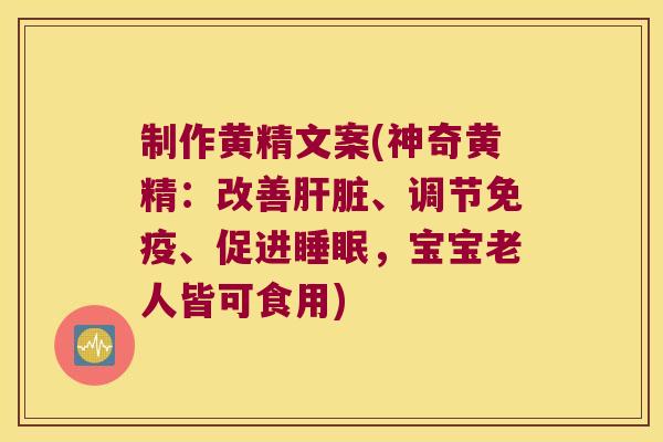 制作黄精文案(神奇黄精:改善、调节、促进,宝宝老人皆可食用) 制作黄精文案(神奇黄精:改善、调节、促进,宝宝老人皆可食用)