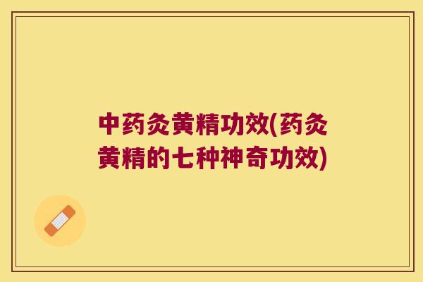 灸黄精功效(药灸黄精的七种神奇功效) 灸黄精功效(药灸黄精的七种神奇功效)