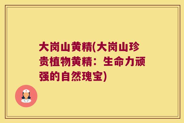大岗山黄精(大岗山珍贵植物黄精:生命力顽强的自然瑰宝) 大岗山黄精(大岗山珍贵植物黄精:生命力顽强的自然瑰宝)