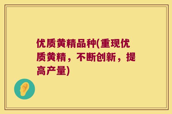 优质黄精品种(重现优质黄精，不断创新，提高产量)