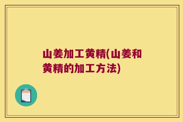 山姜加工黄精(山姜和黄精的加工方法) 山姜加工黄精(山姜和黄精的加工方法)