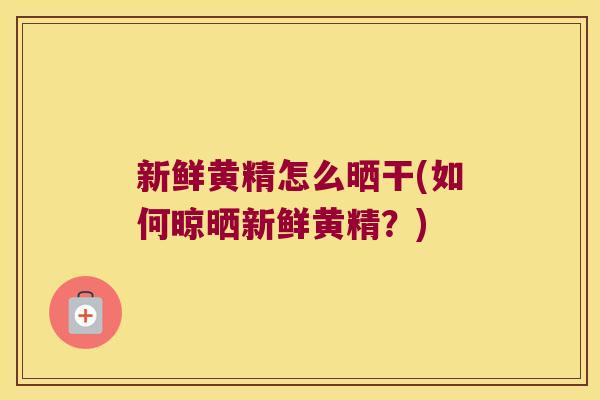 新鲜黄精怎么晒干(如何晾晒新鲜黄精?) 新鲜黄精怎么晒干(如何晾晒新鲜黄精?)