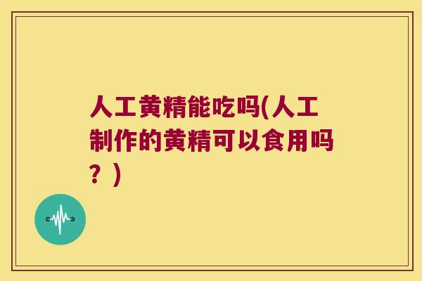 人工黄精能吃吗(人工制作的黄精可以食用吗?) 人工黄精能吃吗(人工制作的黄精可以食用吗?)