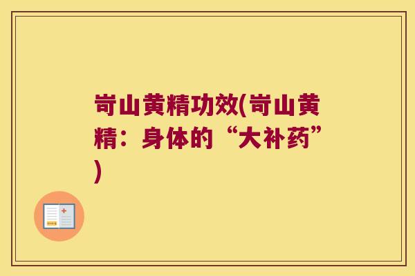 岢山黄精功效(岢山黄精:身体的“大补药”) 岢山黄精功效(岢山黄精:身体的“大补药”)