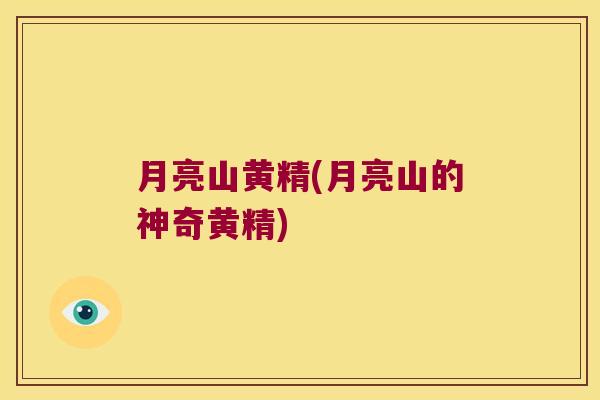 月亮山黄精(月亮山的神奇黄精)