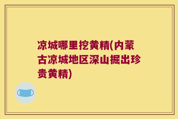 凉城哪里挖黄精(内蒙古凉城地区深山掘出珍贵黄精)