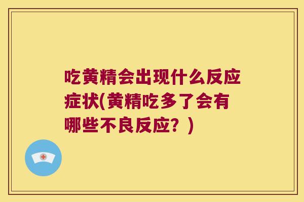 吃黄精会出现什么反应症状(黄精吃多了会有哪些不良反应?) 吃黄精会出现什么反应症状(黄精吃多了会有哪些不良反应?)