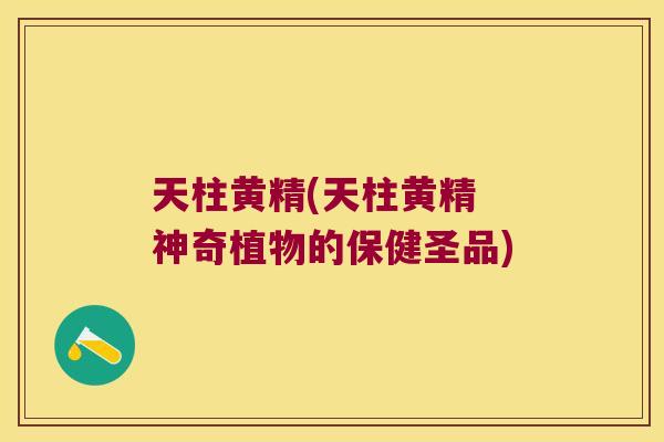 天柱黄精(天柱黄精 神奇植物的保健圣品)