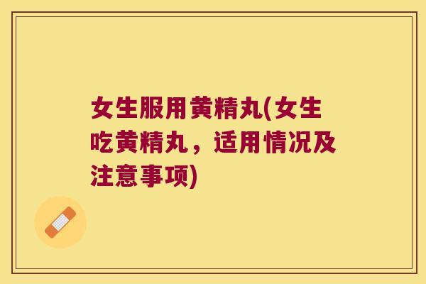 女生服用黄精丸(女生吃黄精丸，适用情况及注意事项)
